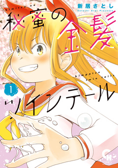 秘蜜の金髪ツインテール 1巻