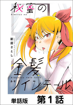 秘蜜の金髪ツインテール【単話版】 1巻