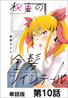 秘蜜の金髪ツインテール【単話版】 10巻