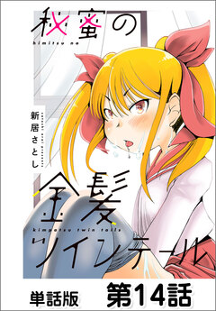 秘蜜の金髪ツインテール【単話版】 14巻