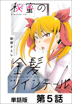 秘蜜の金髪ツインテール【単話版】 5巻