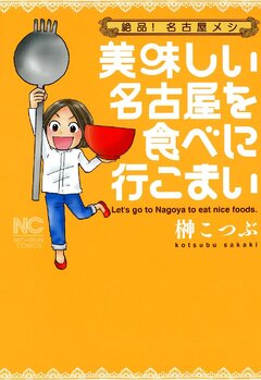 美味しい名古屋を食べに行こまい 1巻