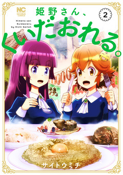 姫野さん、くいだおれる。 2巻