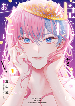 姫様くんをおマモりします! 1巻