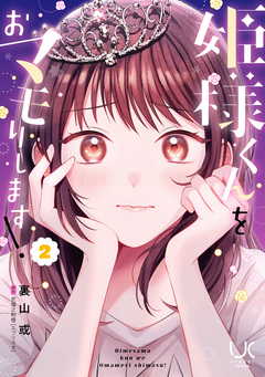 姫様くんをおマモりします! 2巻