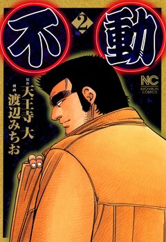 不動 2巻