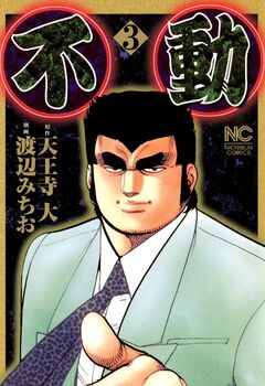 不動 3巻