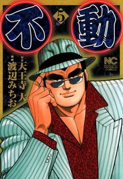 不動 5巻