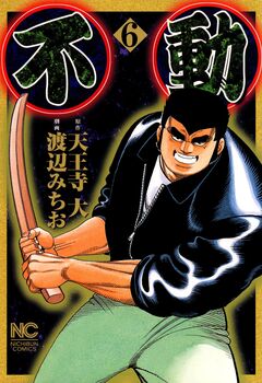 不動 6巻