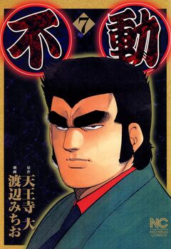 不動 7巻