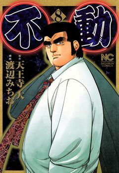不動 8巻