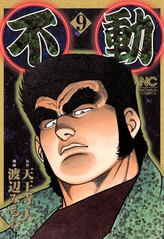 不動 9巻