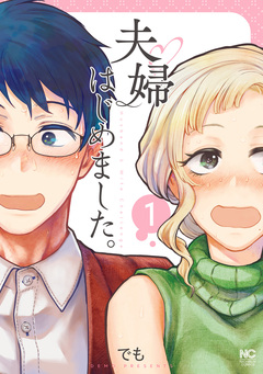 夫婦はじめました。 1巻