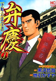 弁慶 下町六法全書 1巻