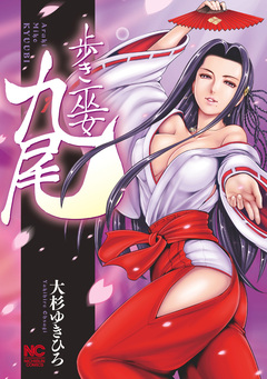 歩き巫女九尾 1巻