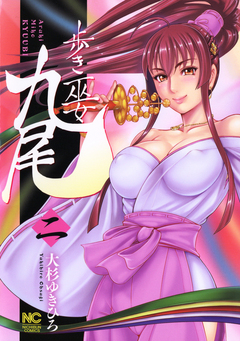 歩き巫女九尾 2巻