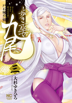歩き巫女九尾 3巻