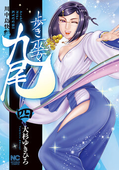 歩き巫女九尾 4巻