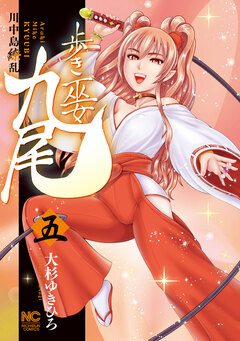 歩き巫女九尾 5巻