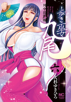 歩き巫女九尾 6巻