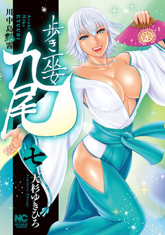 歩き巫女九尾 7巻