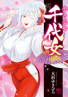 歩き巫女千代女 1巻