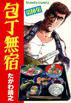 包丁無宿 10巻