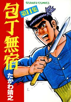 包丁無宿 11巻
