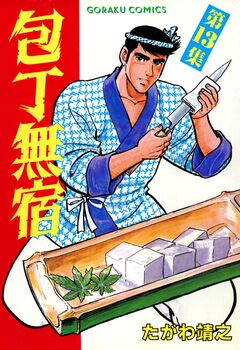 包丁無宿 13巻