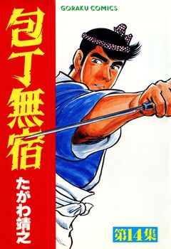 包丁無宿 14巻
