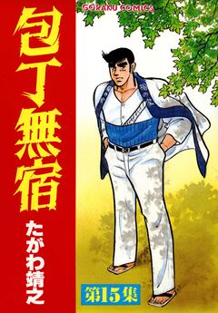 包丁無宿 15巻