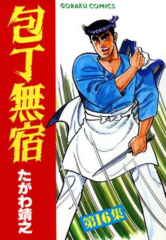 包丁無宿 16巻