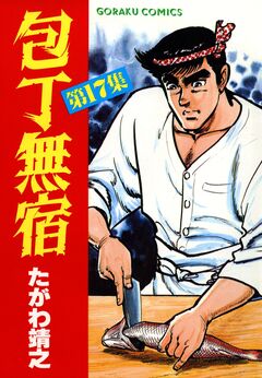 包丁無宿 17巻