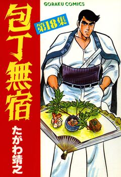 包丁無宿 18巻