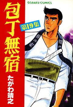 包丁無宿 19巻