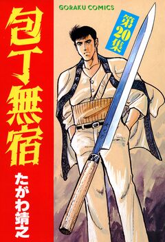 包丁無宿 20巻