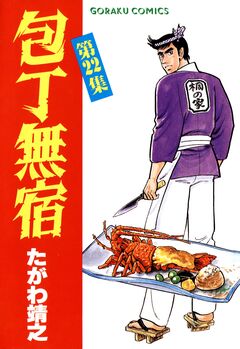 包丁無宿 22巻