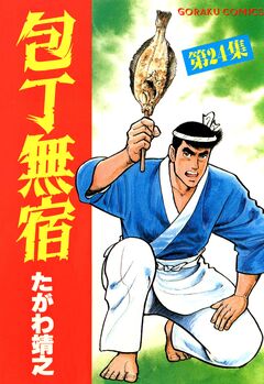 包丁無宿 24巻