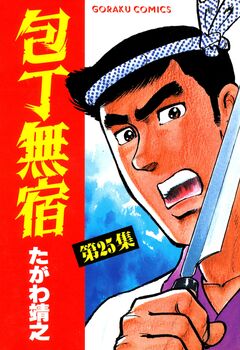 包丁無宿 25巻