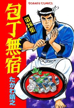 包丁無宿 26巻
