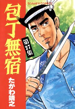包丁無宿 27巻