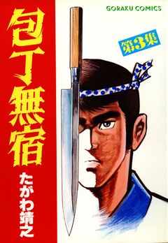 包丁無宿 3巻