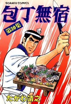 包丁無宿 30巻