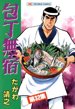 包丁無宿 32巻