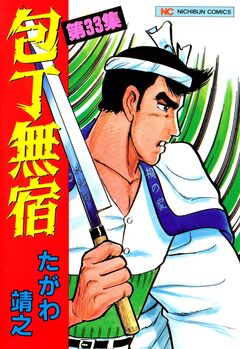 包丁無宿 33巻