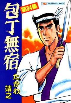 包丁無宿 34巻