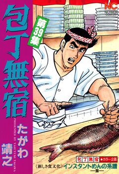 包丁無宿 39巻