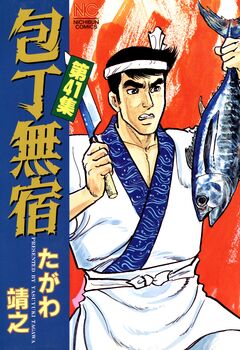包丁無宿 41巻