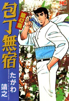 包丁無宿 42巻