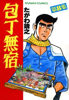 包丁無宿 8巻